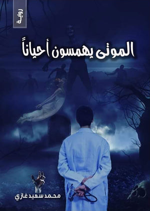 الموتي يهمسون أحياناً محمد سعيد غازي قصص وروايات | المعرض المصري للكتاب EGBookfair