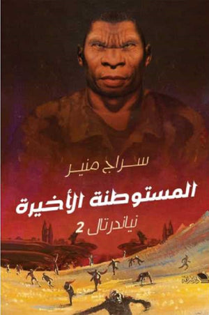 المستوطنة الأ خيرة: نياندرتال 2 سراج منير قصص وروايات | المعرض المصري للكتاب EGBookfair