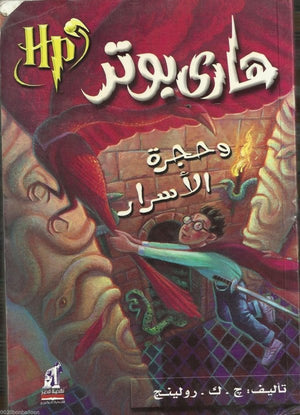 هارى بوتر و حجرة الأسرار ج . ك . رولينج كتب اطفال | المعرض المصري للكتاب EGBookfair