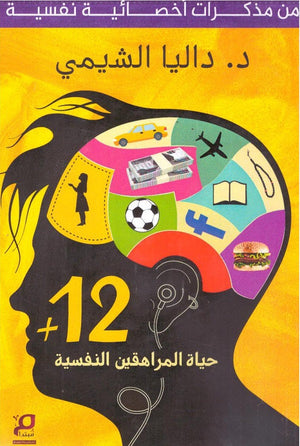 حياة المراهقين النفسية "من مذكرات أخصائية نفسية +12" داليا الشيمي كتب عامة | المعرض المصري للكتاب EGBookfair