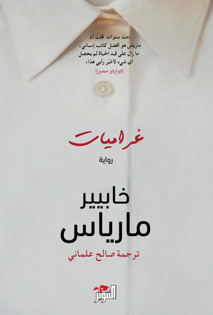 غراميات خابيير مارياس قصص وروايات | المعرض المصري للكتاب EGBookfair
