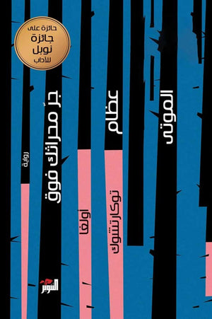 جر محراثك فوق عظام الموتى اولغا توكارتشوك قصص وروايات | المعرض المصري للكتاب EGBookfair