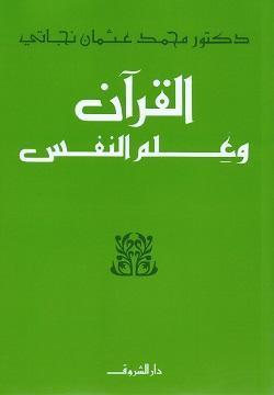 القران وعلم النفس محمد عثمان نجاتي | المعرض المصري للكتاب EGBookFair