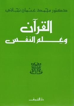 القران وعلم النفس محمد عثمان نجاتي كتب دينية | المعرض المصري للكتاب EGBookfair
