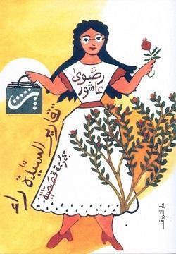 تقارير السيدة راء رضوي عاشور قصص وروايات | المعرض المصري للكتاب EGBookfair
