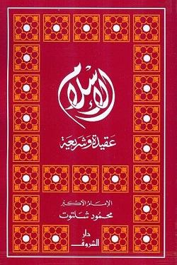 الاسلام عقيدة وشريعة محمود شلتوت كتب دينية | المعرض المصري للكتاب EGBookfair
