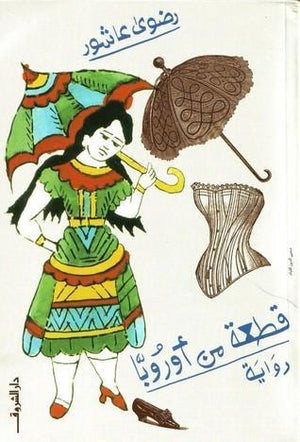 قطعة من أوروبا رضوي عاشور قصص وروايات | المعرض المصري للكتاب EGBookfair