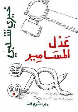 عدل المسامير خيرى شلبى قصص وروايات | المعرض المصري للكتاب EGBookfair