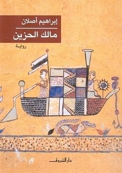 مالك الحزين إبراهيم أصلان قصص وروايات | المعرض المصري للكتاب EGBookfair