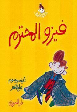 فيزو المحترم وليد طاهر كتب اطفال | المعرض المصري للكتاب EGBookfair