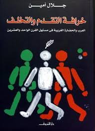 خرافة التقدم والتخلف جلال امين سياسة وتاريخ | المعرض المصري للكتاب EGBookfair