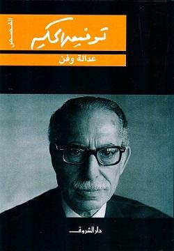 عدالة وفن توفيق الحكيم قصص وروايات | المعرض المصري للكتاب EGBookfair