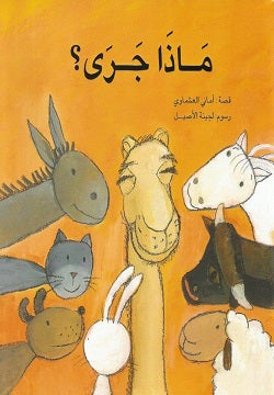 ماذا جرى؟ أماني العشماوي كتب اطفال | المعرض المصري للكتاب EGBookfair