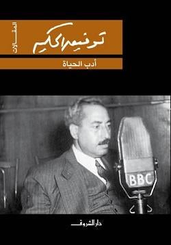 أدب الحياة توفيق الحكيم كتب عامة | المعرض المصري للكتاب EGBookfair
