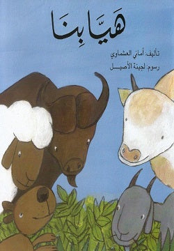 هيا بنا أمانى العشماوى كتب اطفال | المعرض المصري للكتاب EGBookfair