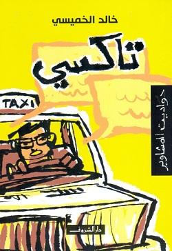 تاكسى حواديت المشاوير خالد الخميسى قصص وروايات | المعرض المصري للكتاب EGBookfair