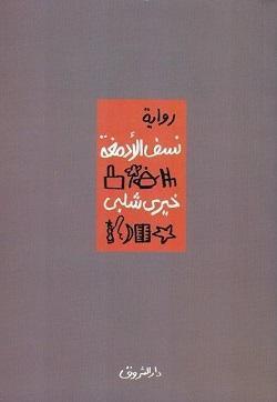 نسف الأدمغة خيرى شلبى قصص وروايات | المعرض المصري للكتاب EGBookfair