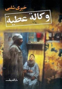 وكالة عطية خيرى شلبى قصص وروايات | المعرض المصري للكتاب EGBookfair