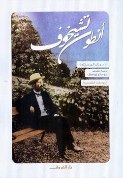 انطون تشيخوف الروايات القصيرة أنطون تشيخوف قصص وروايات | المعرض المصري للكتاب EGBookfair