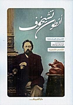 انطون تشيخوف القصص القصيرة أنطون تشيخوف قصص وروايات | المعرض المصري للكتاب EGBookfair