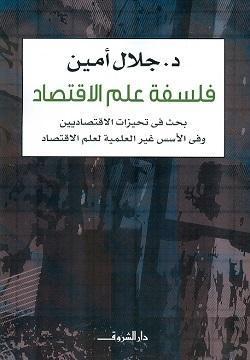 فلسفة علم الاقتصاد جلال امين | المعرض المصري للكتاب EGBookFair