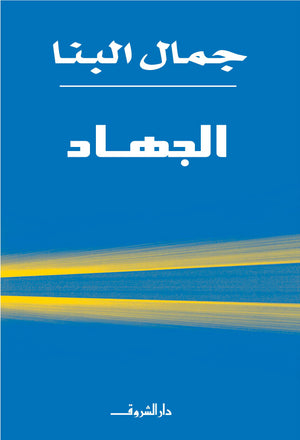 الجهاد جمال البنا كتب عامة | المعرض المصري للكتاب EGBookfair
