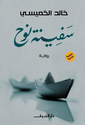 سفينة نوح خالد الخميسى قصص وروايات | المعرض المصري للكتاب EGBookfair