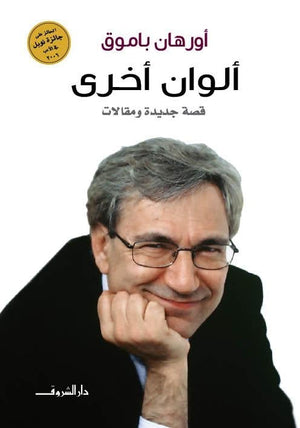 ألوان أخرى اورهان باموق قصص وروايات | المعرض المصري للكتاب EGBookfair