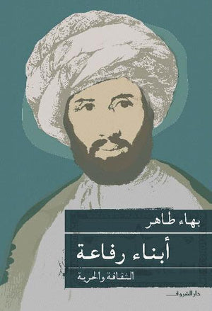 ابناء رفاعة بهاء طاهر سياسة وتاريخ | المعرض المصري للكتاب EGBookfair