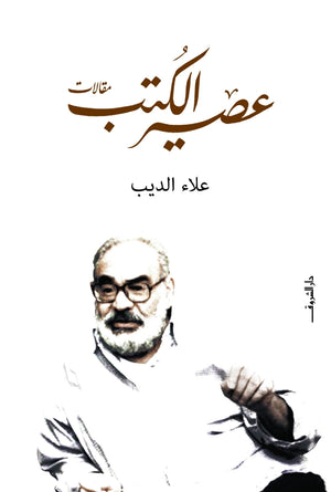 عصير الكتب علاء الديب كتب عامة | المعرض المصري للكتاب EGBookfair