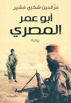ابو عمر المصرى عز الدين شكرى قصص وروايات | المعرض المصري للكتاب EGBookfair