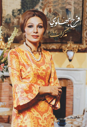 فرح بهلوى (مذكرات) فرح بهلوى قصص وروايات | المعرض المصري للكتاب EGBookfair