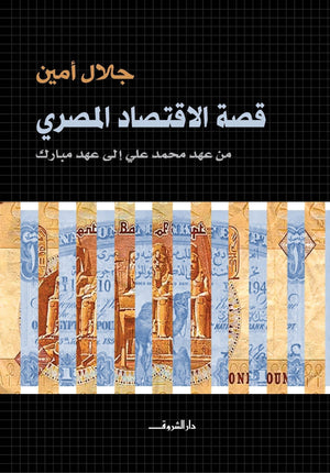 قصة الاقتصاد المصرى جلال امين كتب عامة | المعرض المصري للكتاب EGBookfair