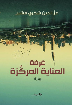 غرفة العناية المركزة عز الدين شكرى قصص وروايات | المعرض المصري للكتاب EGBookfair