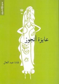 عايزة اتجوز غادة عبد العال قصص وروايات | المعرض المصري للكتاب EGBookfair