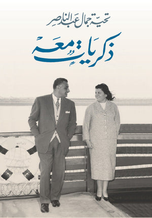 ذكريات معه تحية جمال عبد الناصر سياسة وتاريخ | المعرض المصري للكتاب EGBookfair