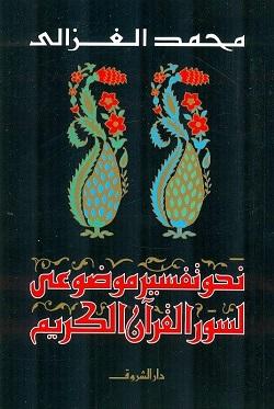نحو تفسير موضوعى محمد الغزالى كتب دينية | المعرض المصري للكتاب EGBookfair