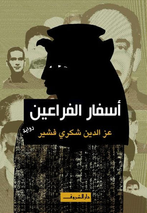 اسفار الفراعين عز الدين شكرى قصص وروايات | المعرض المصري للكتاب EGBookfair