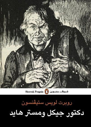 دكتور جيكل ومستر هايد - روبرت لو روبرت لويس ستيفنسون قصص وروايات | المعرض المصري للكتاب EGBookfair