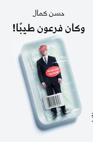 وكان فرعون طيبا حسن كمال قصص وروايات | المعرض المصري للكتاب EGBookfair