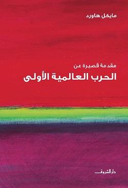 الحرب العالمية الاولى مايكل هاورد سياسة وتاريخ | المعرض المصري للكتاب EGBookfair