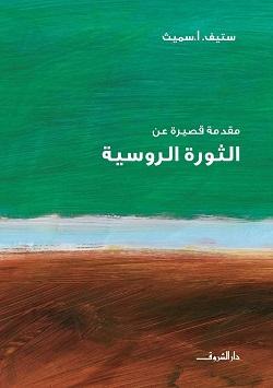الثورة الروسية ستيف سميث سياسة وتاريخ | المعرض المصري للكتاب EGBookfair
