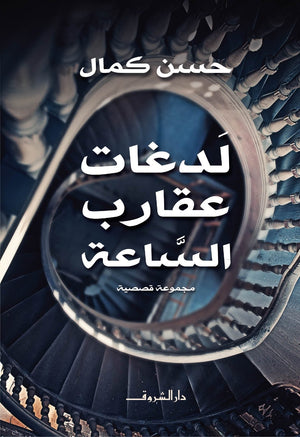 لدغات عقارب الساعة حسن كمال قصص وروايات | المعرض المصري للكتاب EGBookfair