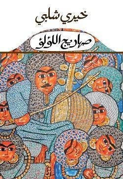 صهاريج اللؤلؤ خيرى شلبى قصص وروايات | المعرض المصري للكتاب EGBookfair