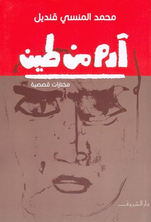 ادم من طين فخرى لبيب قصص وروايات | المعرض المصري للكتاب EGBookfair