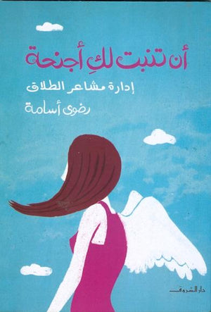 ان تنبت لك اجنحة رضوى اسامة علم نفس وتنمية ذاتية | المعرض المصري للكتاب EGBookfair