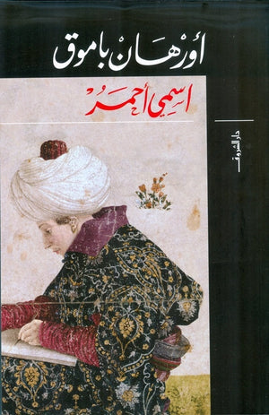 اسمي احمر اورهان باموق قصص وروايات | المعرض المصري للكتاب EGBookfair