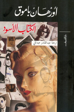 الكتاب الاسود اورهان باموق قصص وروايات | المعرض المصري للكتاب EGBookfair