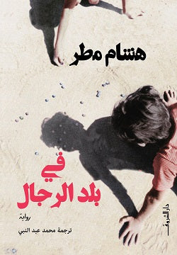 في بلد الرجال هشام مطر قصص وروايات | المعرض المصري للكتاب EGBookfair