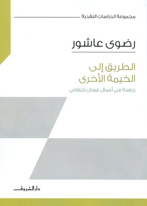 الطريق الى الخيمة الاخرى رضوي عاشور قصص وروايات | المعرض المصري للكتاب EGBookfair